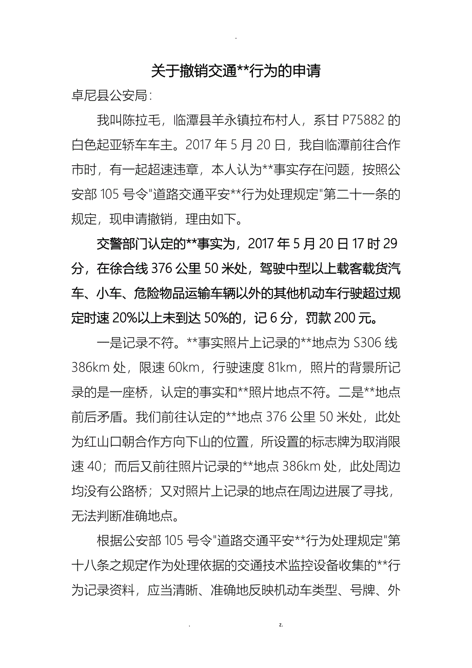 关于撤销交通违法行为的申请_第1页