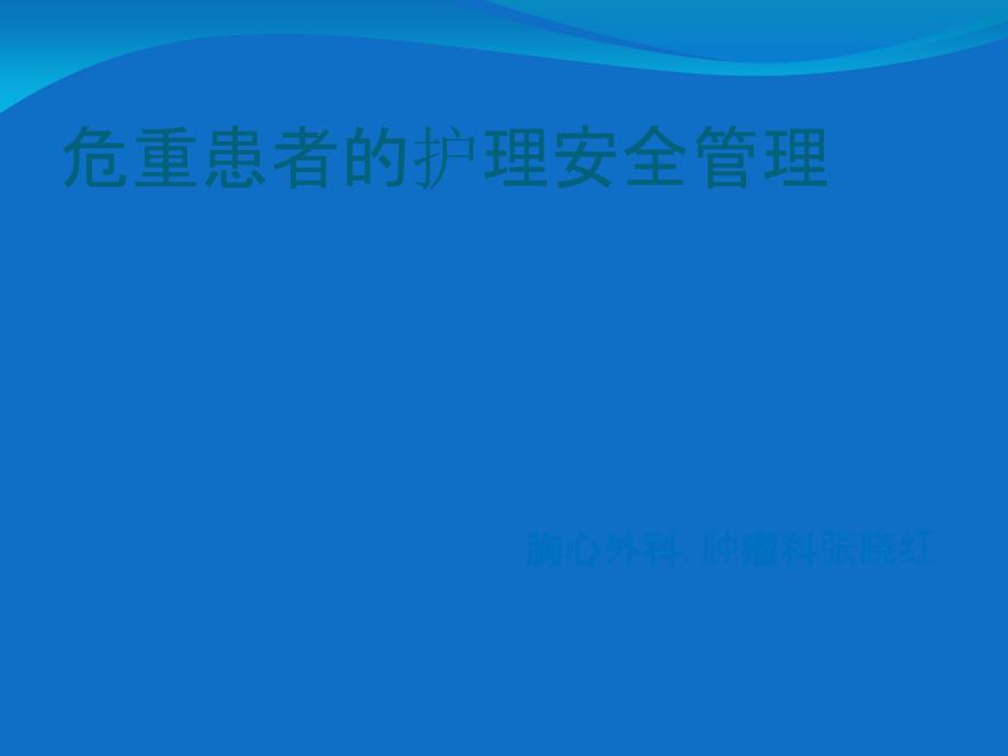 业务学习危重患者的护理安全管理_第1页