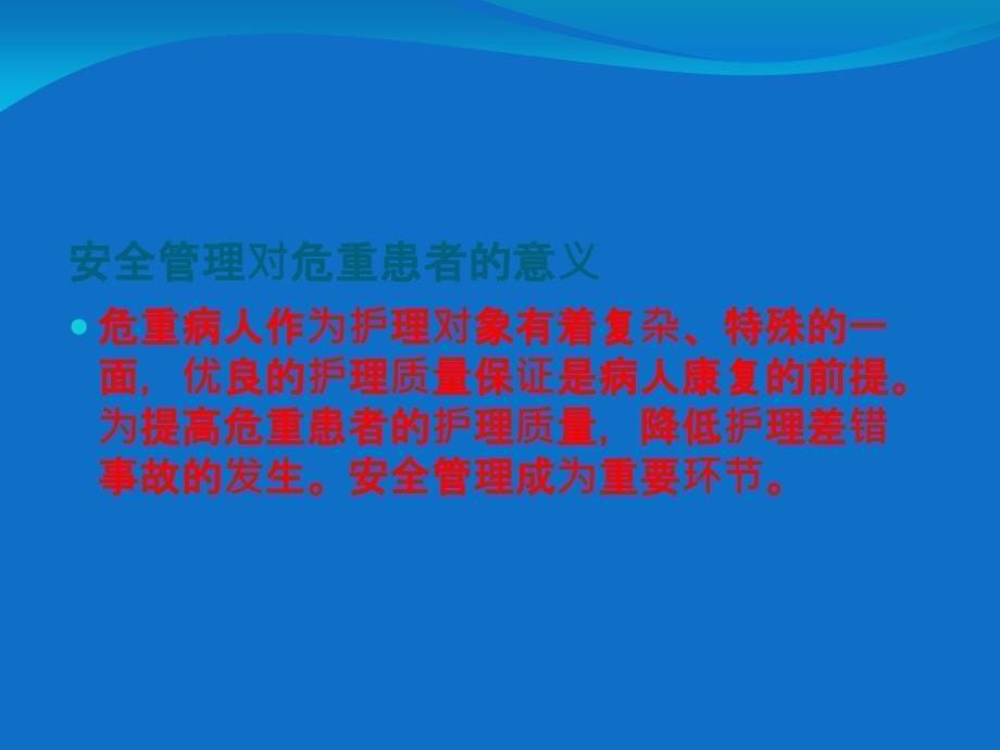 业务学习危重患者的护理安全管理_第5页