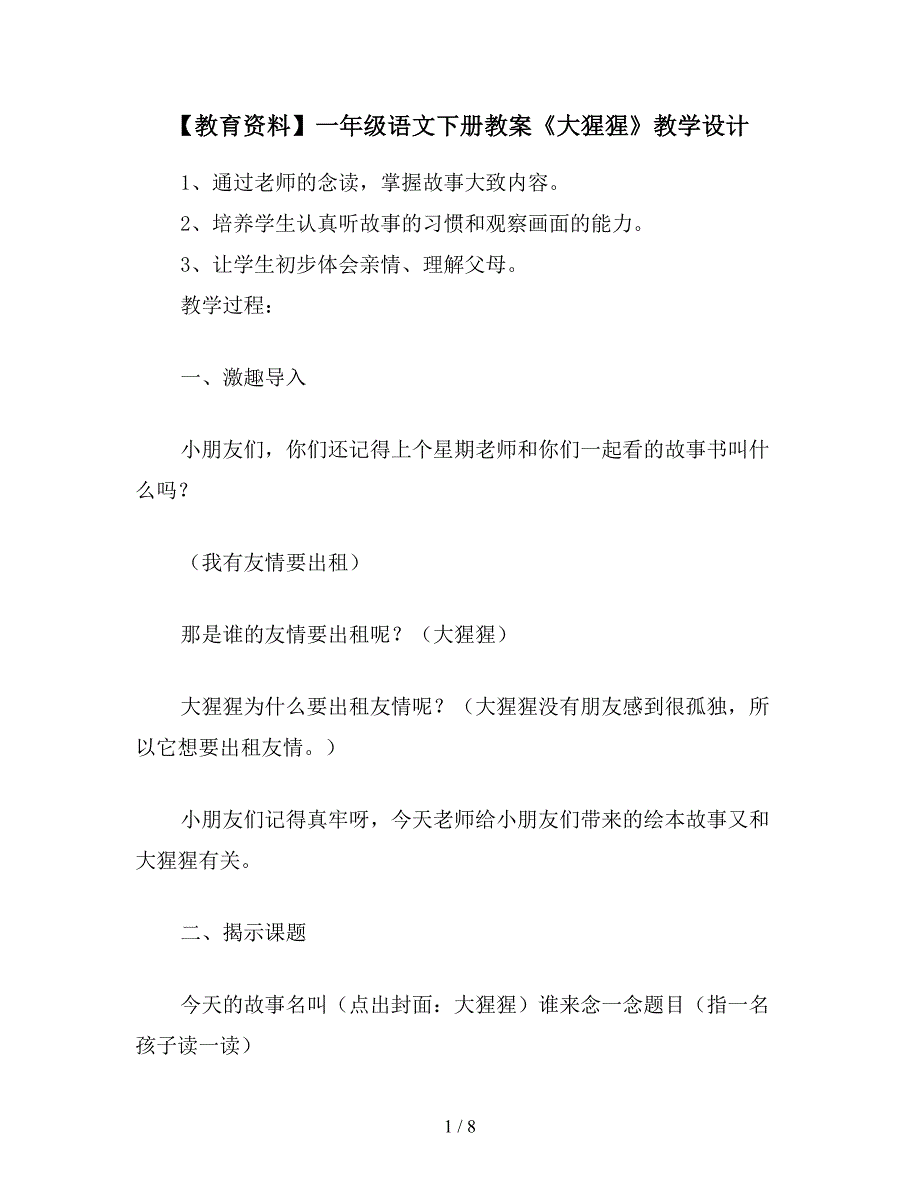 【教育资料】一年级语文下册教案《大猩猩》教学设计.doc_第1页