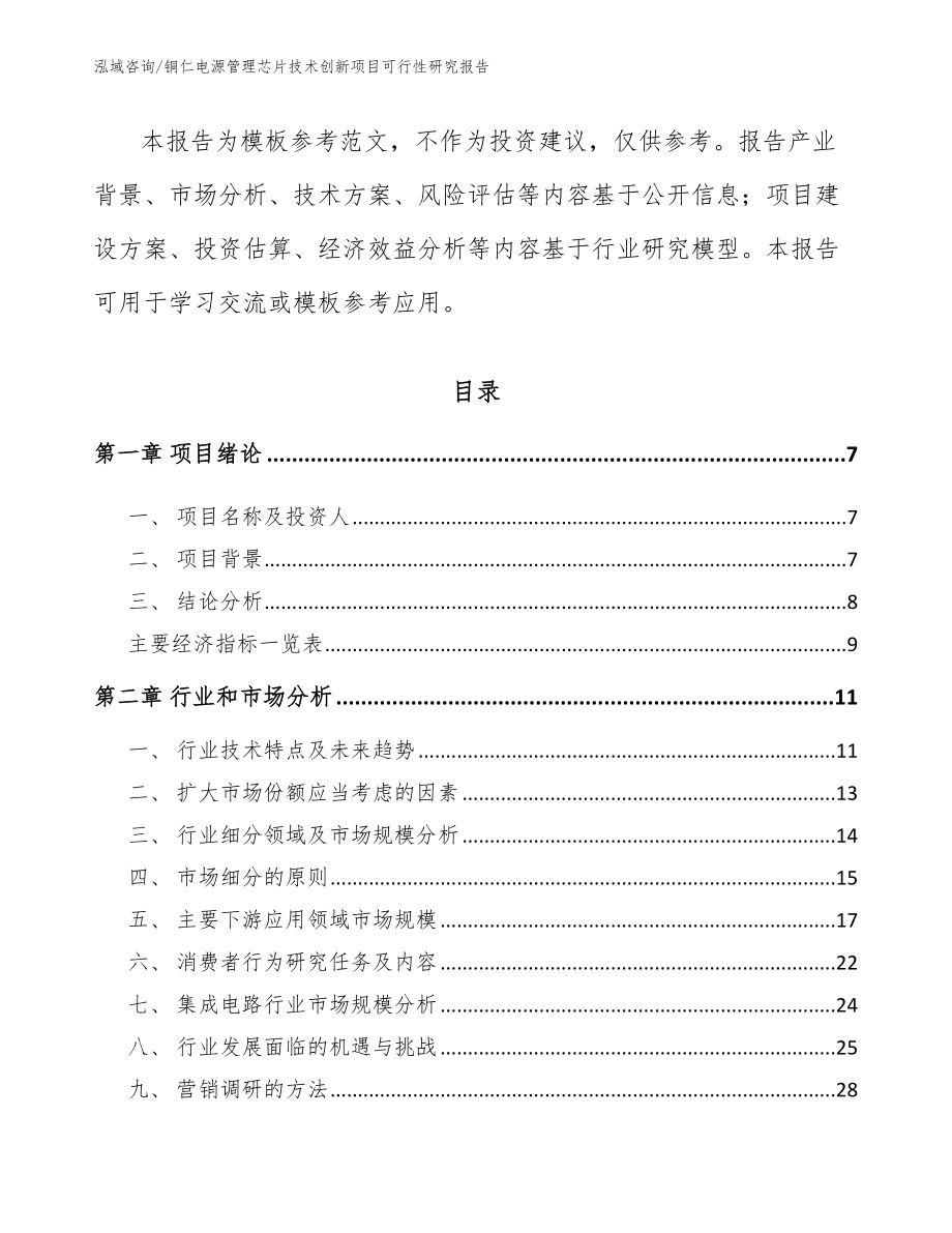 铜仁电源管理芯片技术创新项目可行性研究报告【模板范文】_第2页