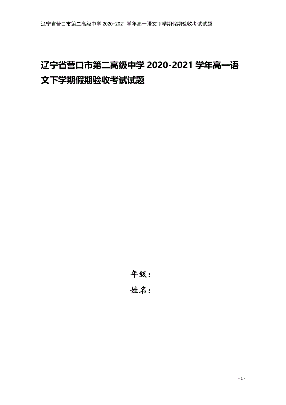 辽宁省营口市第二高级中学2020-2021学年高一语文下学期假期验收考试试题.doc_第1页