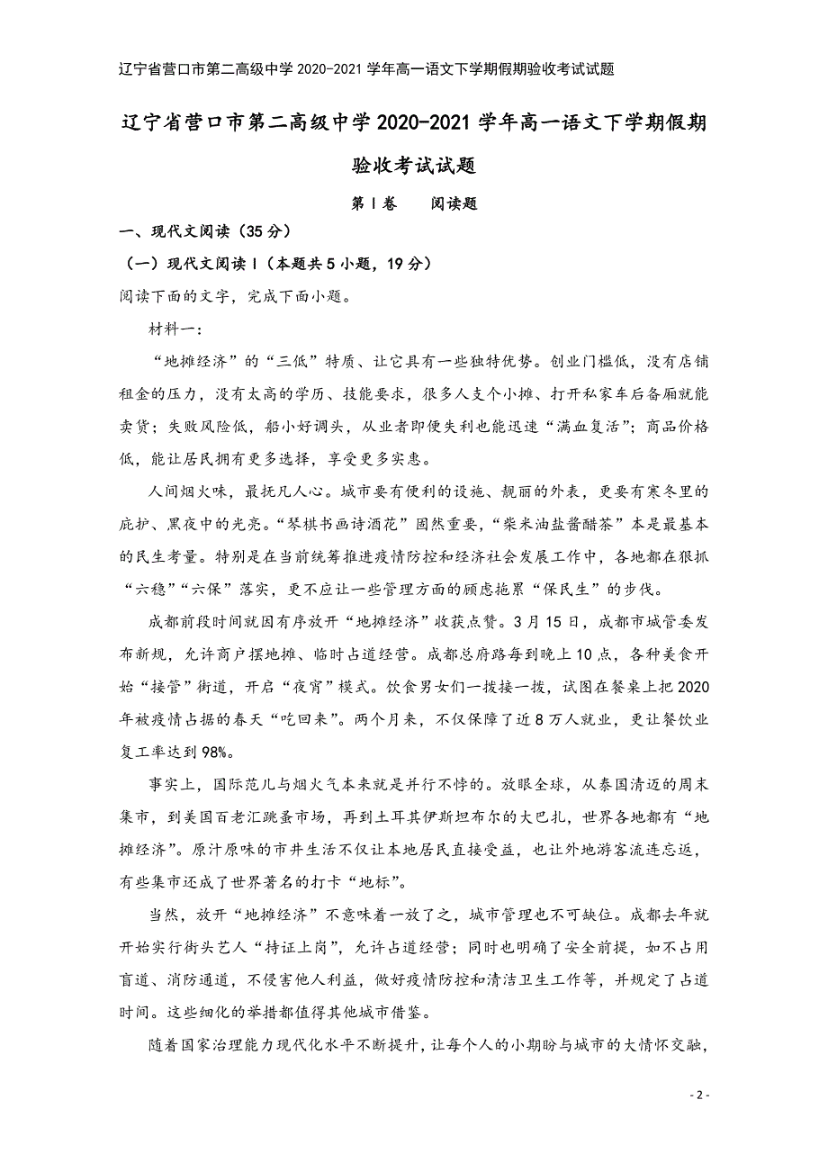 辽宁省营口市第二高级中学2020-2021学年高一语文下学期假期验收考试试题.doc_第2页