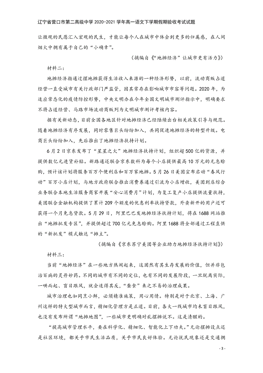 辽宁省营口市第二高级中学2020-2021学年高一语文下学期假期验收考试试题.doc_第3页