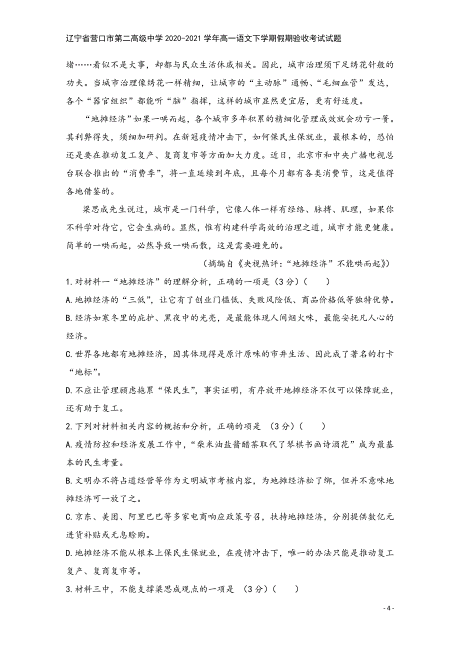 辽宁省营口市第二高级中学2020-2021学年高一语文下学期假期验收考试试题.doc_第4页