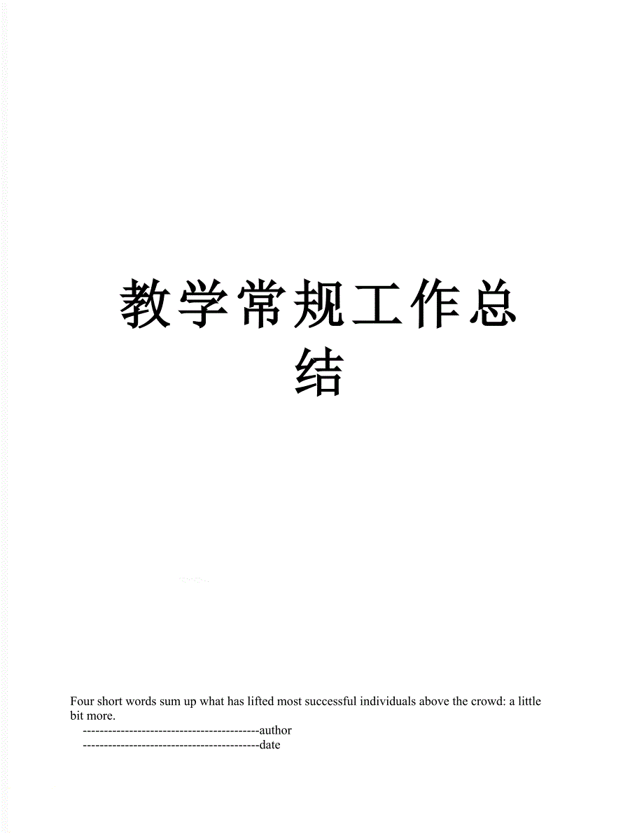 教学常规工作总结_第1页