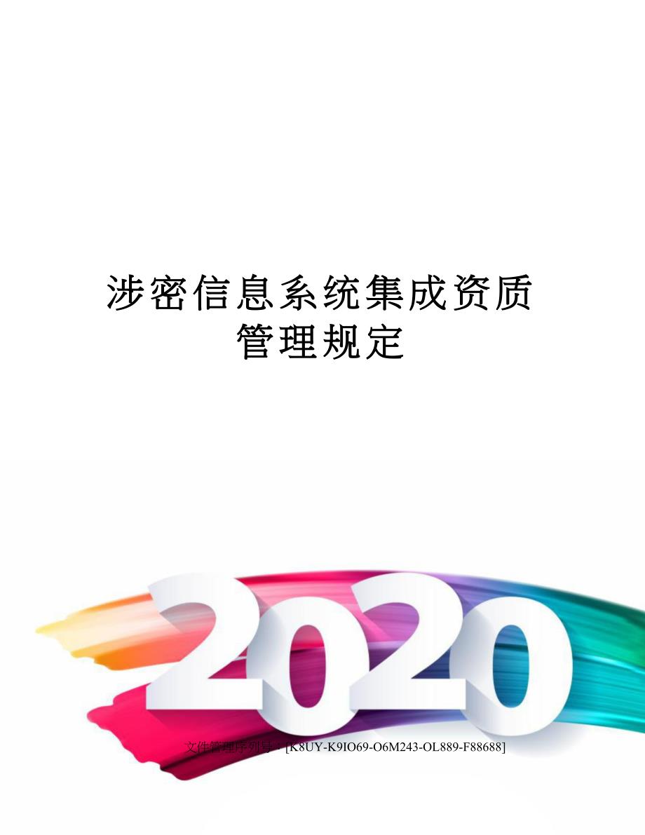 涉密信息系统集成资质管理规定_第1页