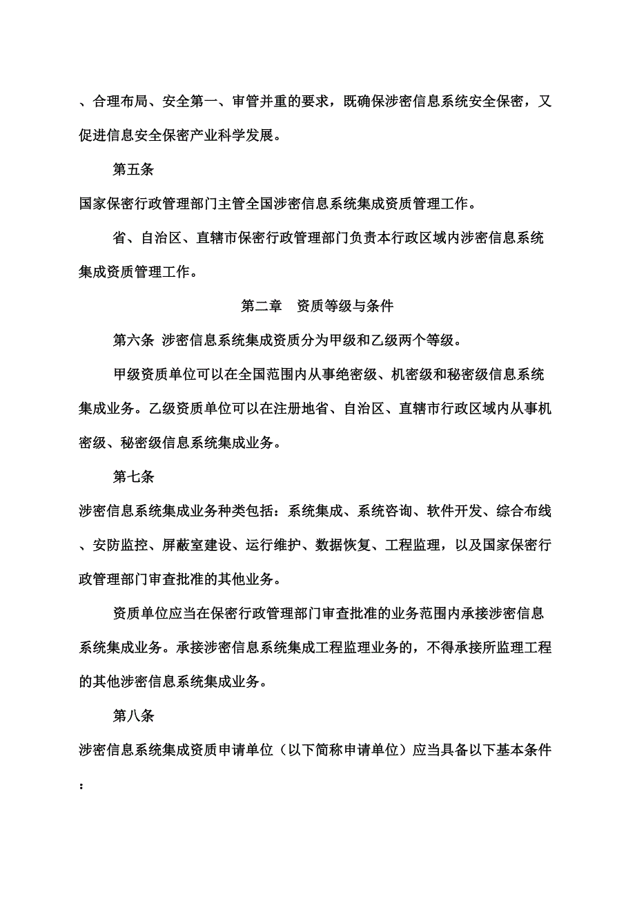 涉密信息系统集成资质管理规定_第3页