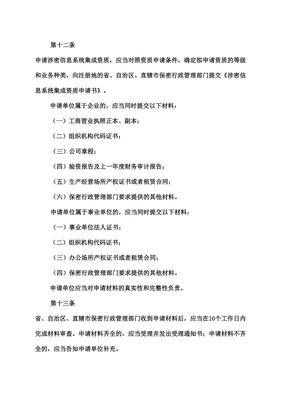 涉密信息系统集成资质管理规定_第5页