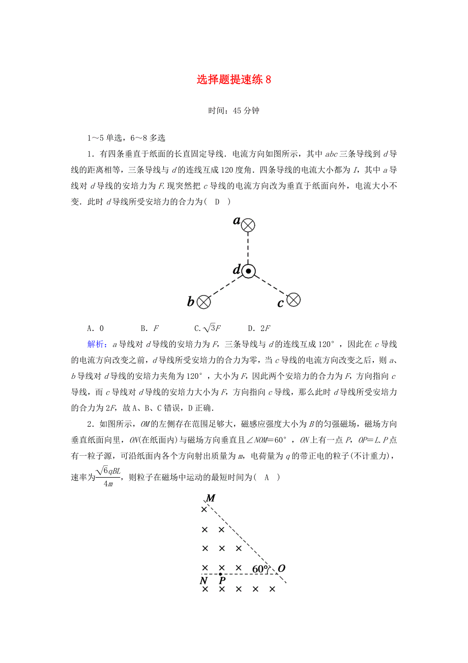 课标版2020高考物理二轮复习选择题提速练8含解析_第1页