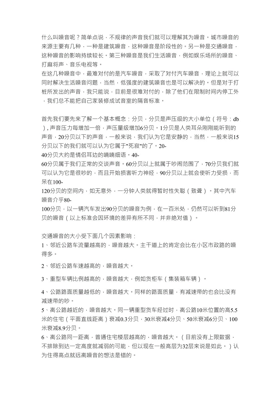 请看邻近公路住宅的噪音如何解决_第1页