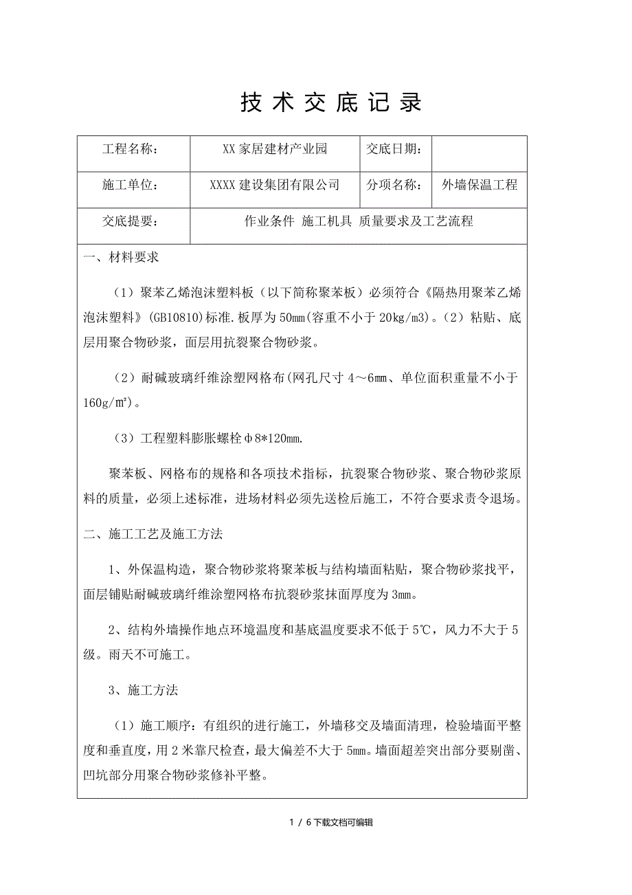 外墙保温施工技术交底_第1页