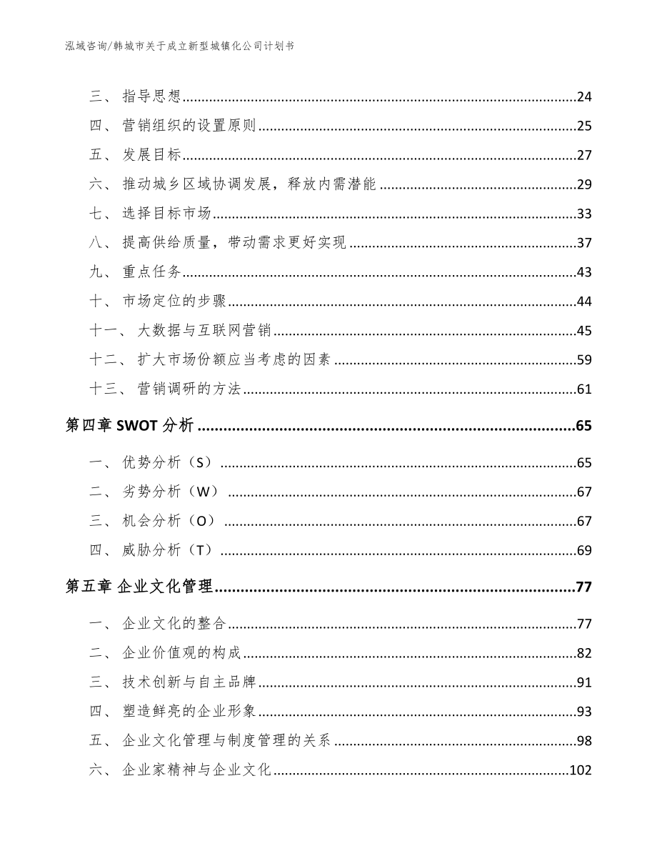 韩城市关于成立新型城镇化公司计划书【模板参考】_第4页