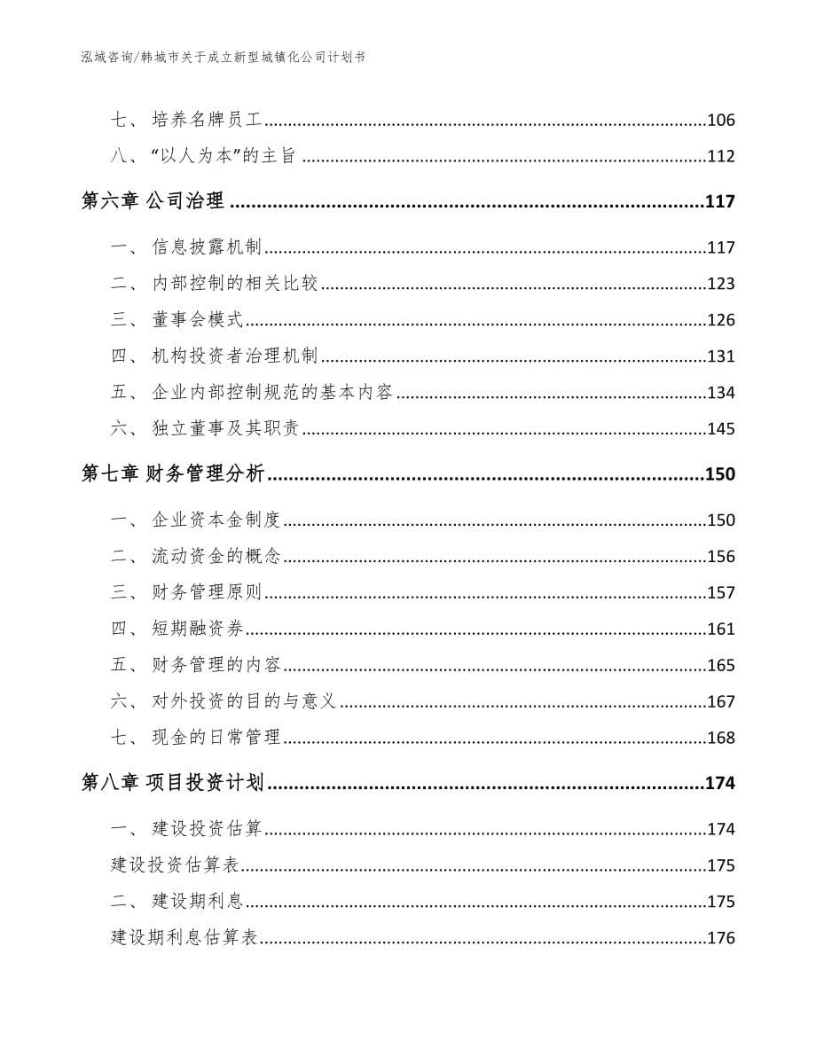 韩城市关于成立新型城镇化公司计划书【模板参考】_第5页