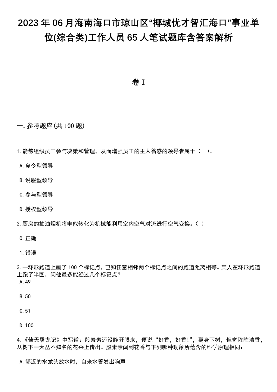 2023年06月海南海口市琼山区“椰城优才智汇海口”事业单位(综合类)工作人员65人笔试题库含答案解析_第1页