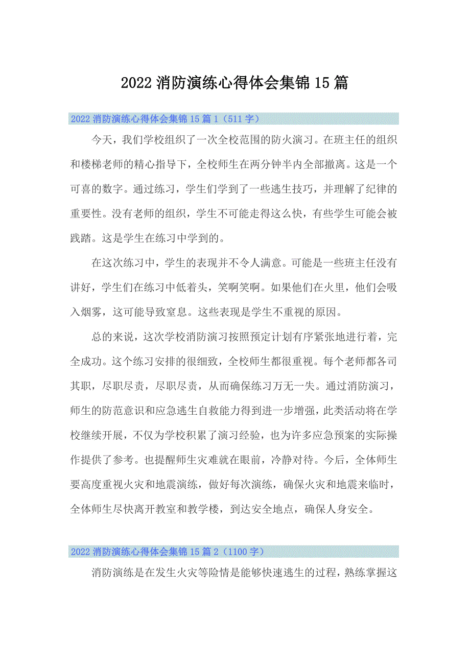 2022消防演练心得体会集锦15篇_第1页