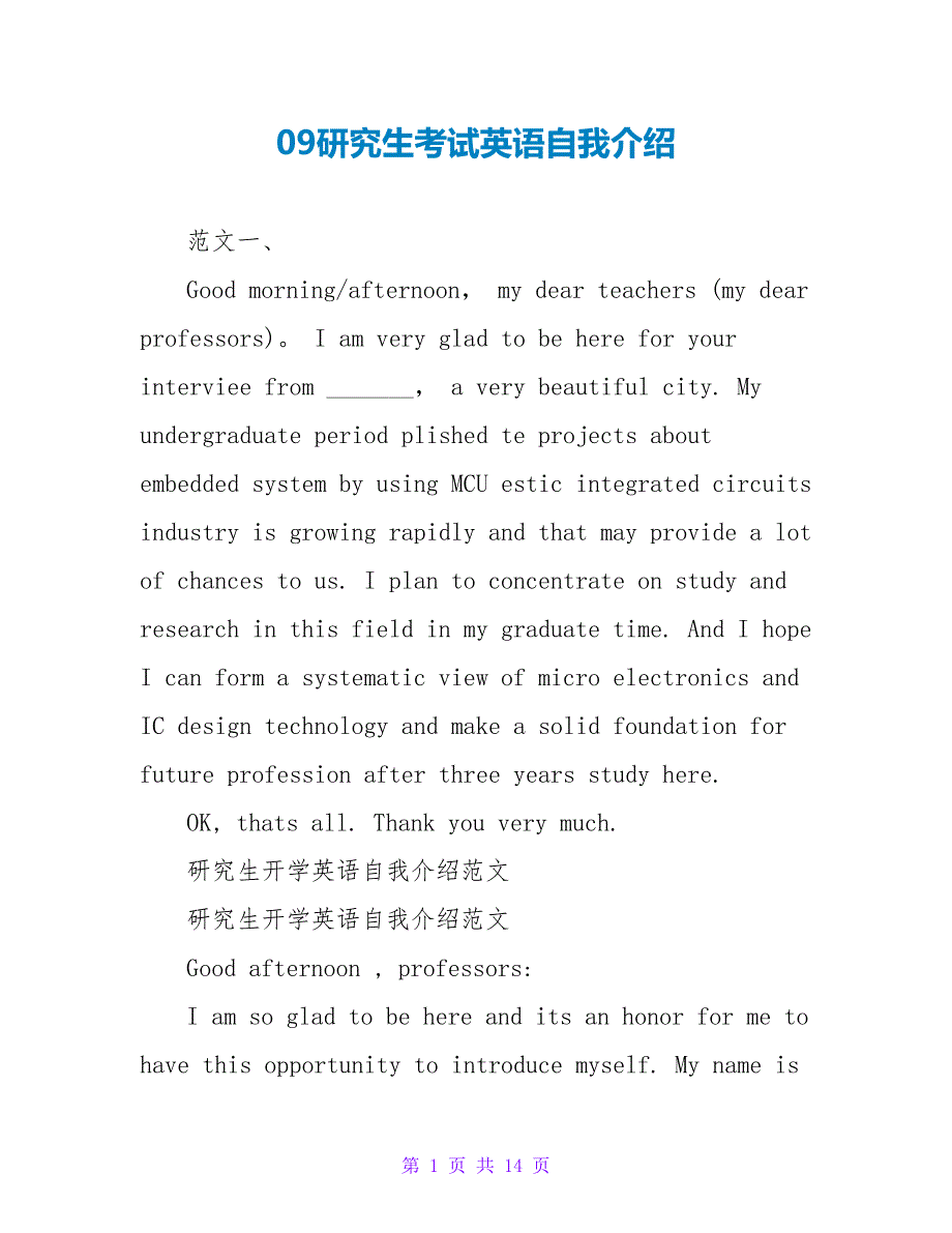 09研究生考试英语自我介绍.doc_第1页