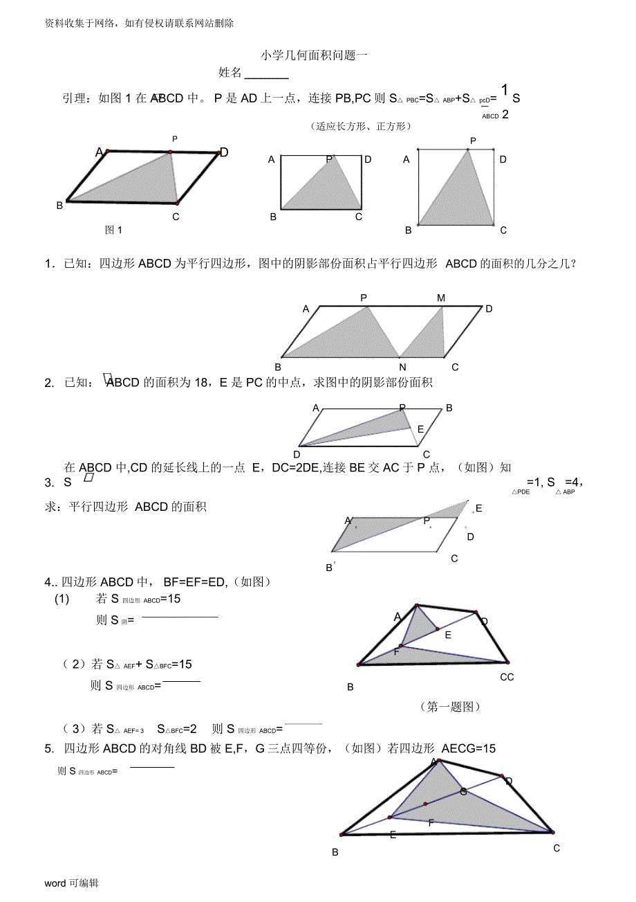 小学奥数几何专题教学文案_第1页