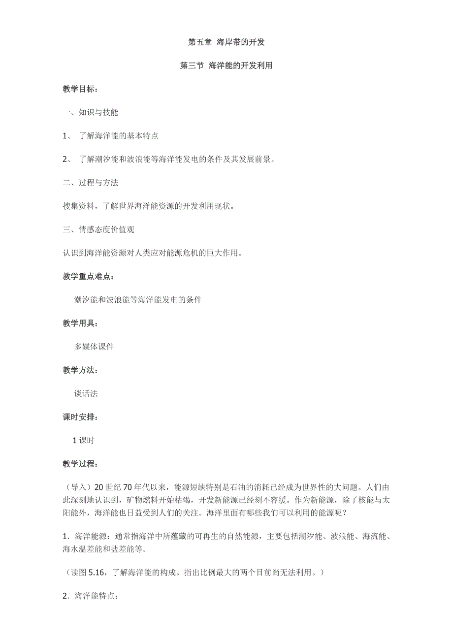 高中地理人教版选修2教案：第五章 海岸带的开发 第三节 海洋能的开发利用_第1页