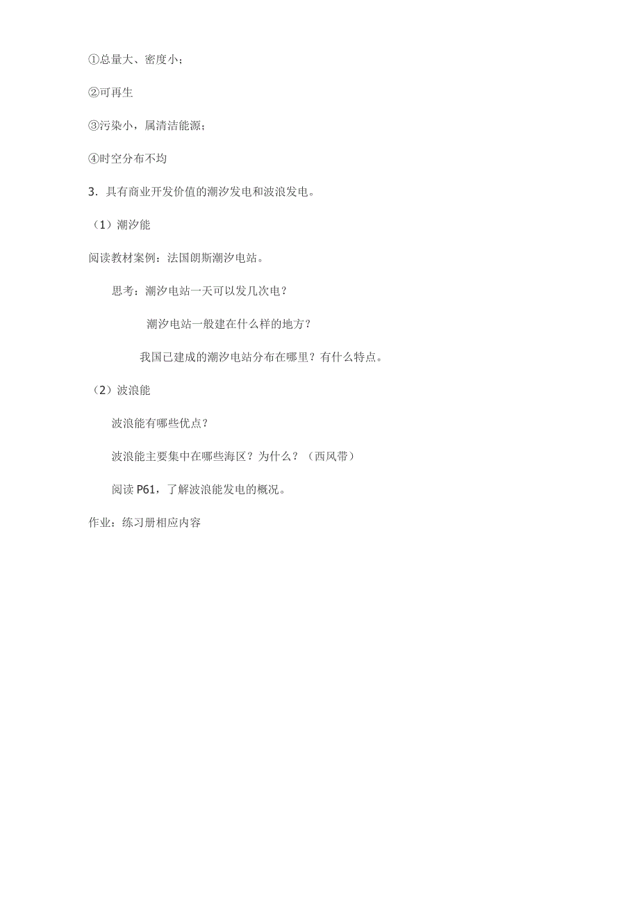高中地理人教版选修2教案：第五章 海岸带的开发 第三节 海洋能的开发利用_第2页