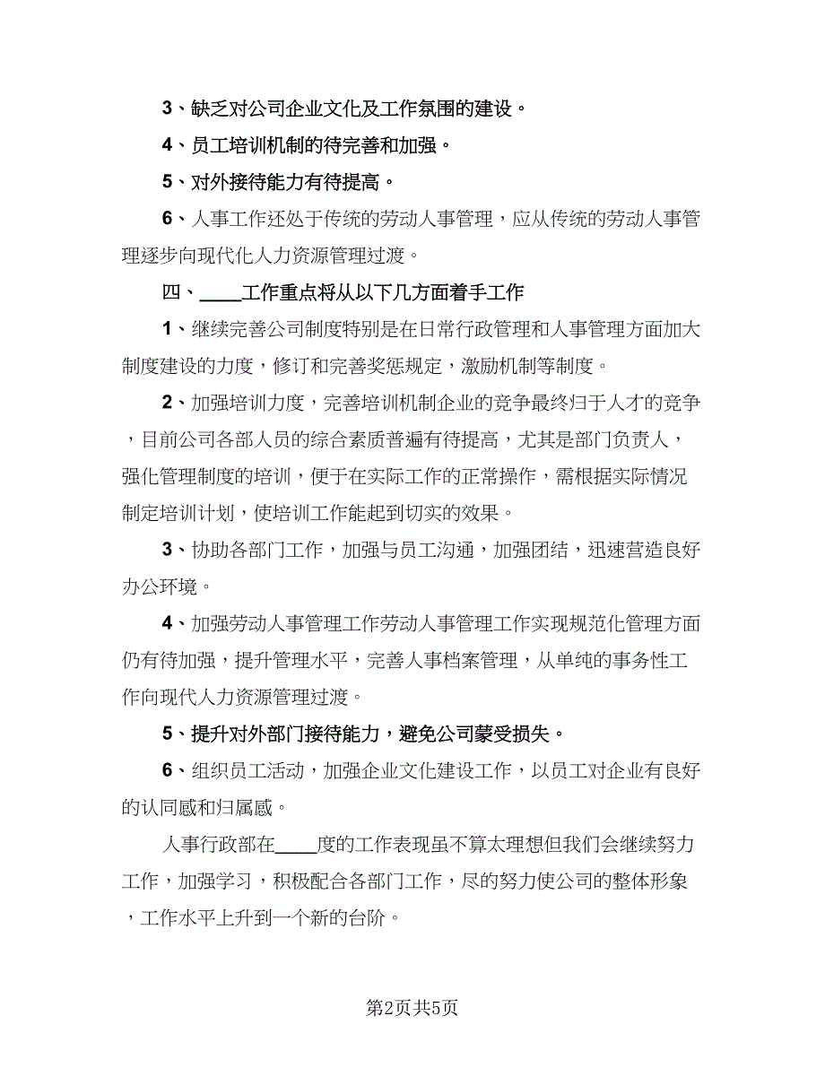 2023人事专员年终工作总结格式范文（2篇）.doc_第2页