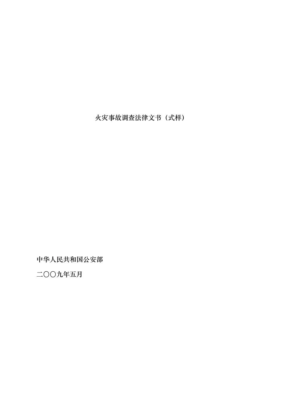 火灾事故调查法律文书(式样)_第1页