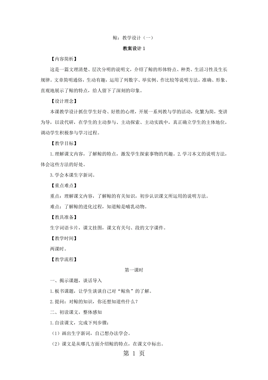 2023年语文S版四年级语文下册第课《鲸》教案.doc_第1页