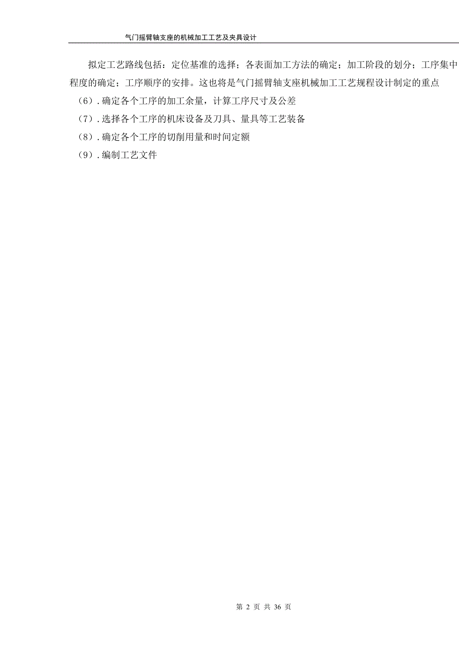 气门摇臂轴支座工艺及钻Φ18孔夹具设计说明书[带图纸].doc_第2页