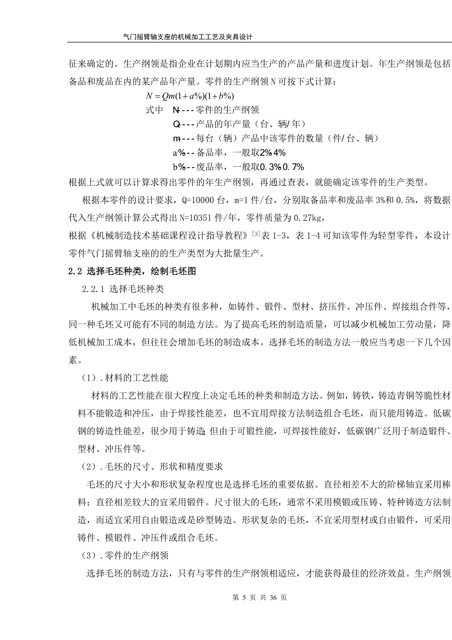 气门摇臂轴支座工艺及钻Φ18孔夹具设计说明书[带图纸].doc_第5页