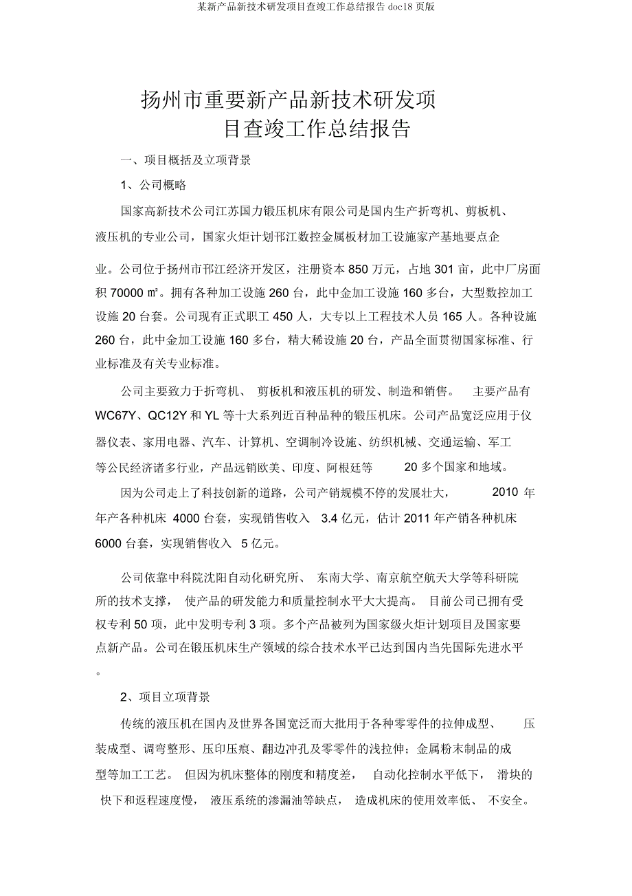 某新产品新技术研发项目验收工作总结报告doc18页.docx_第1页