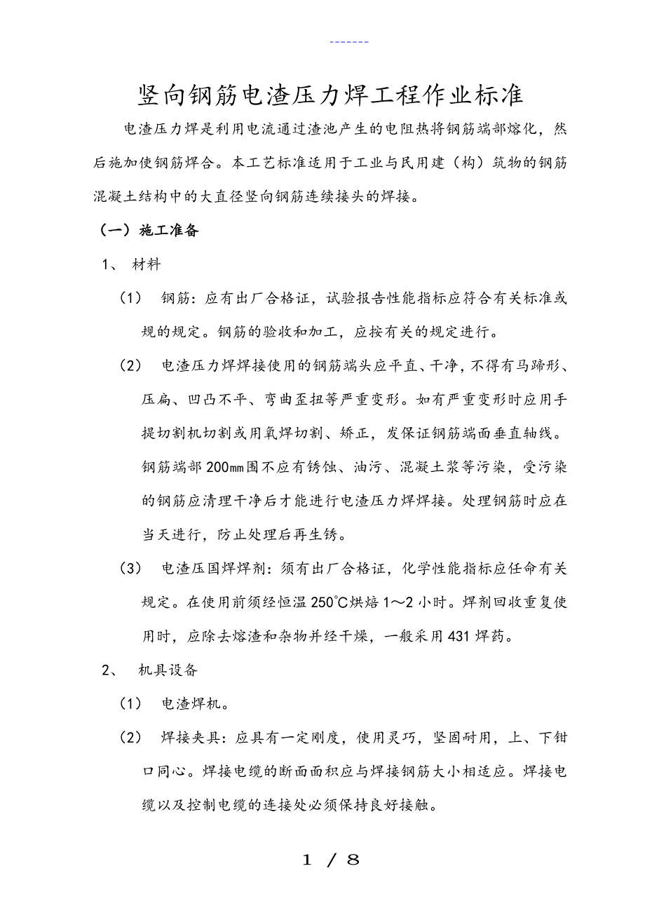 竖向钢筋电渣压力焊_第1页