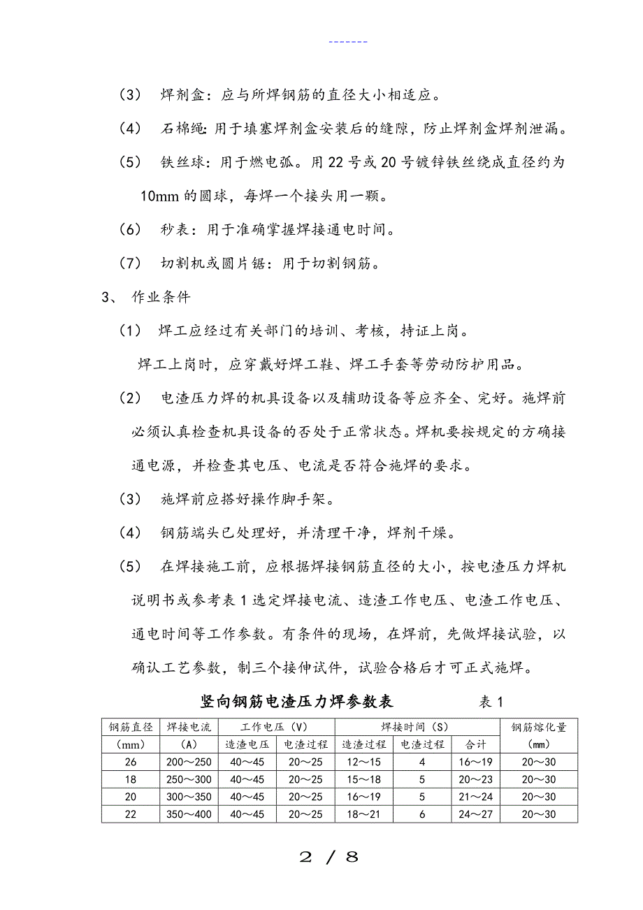 竖向钢筋电渣压力焊_第2页