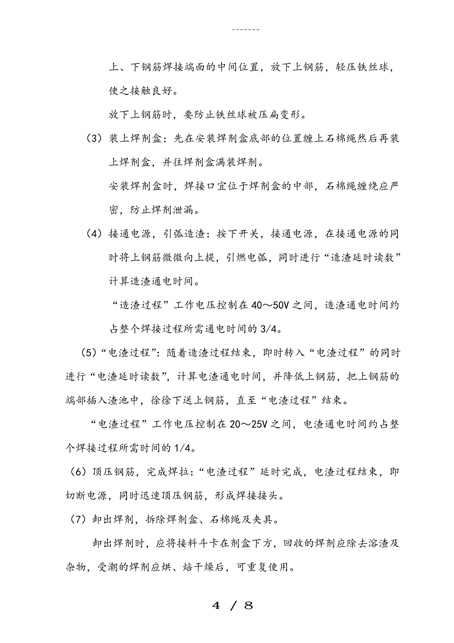 竖向钢筋电渣压力焊_第4页