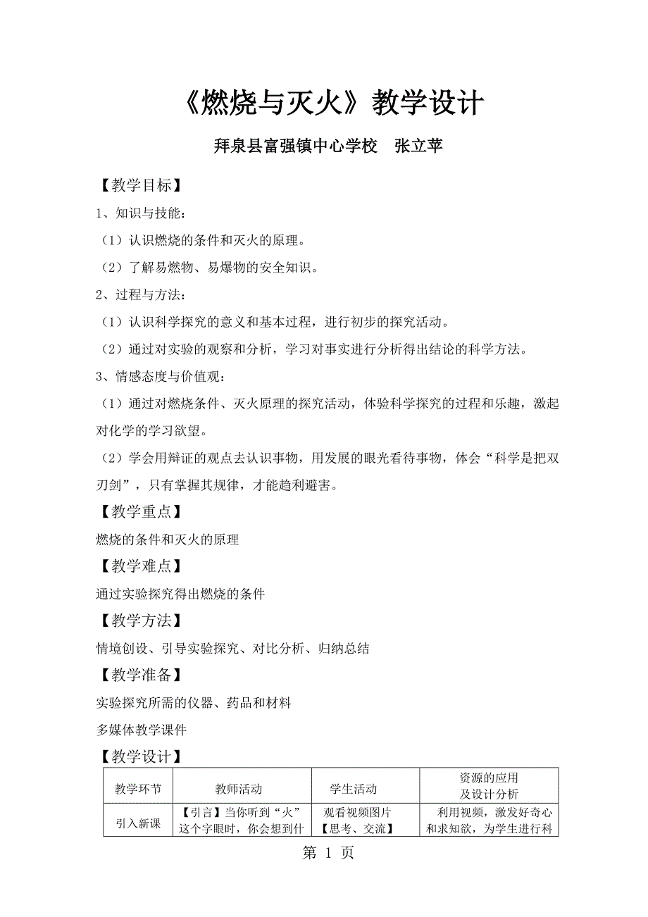 2023年人教版九年级化学 1《燃烧和灭火》教学设计.docx_第1页