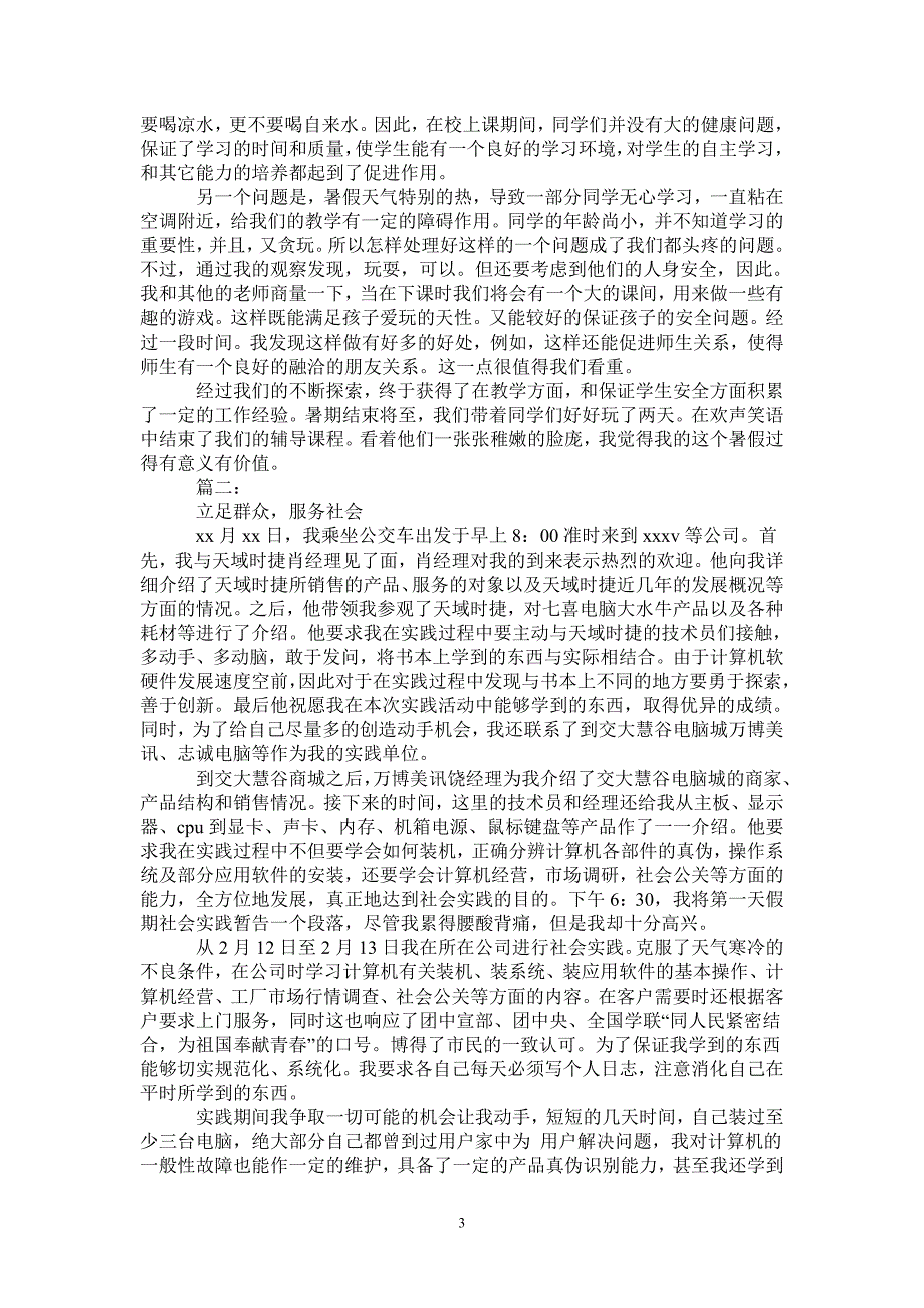 暑假社会实践报告五篇0_第3页