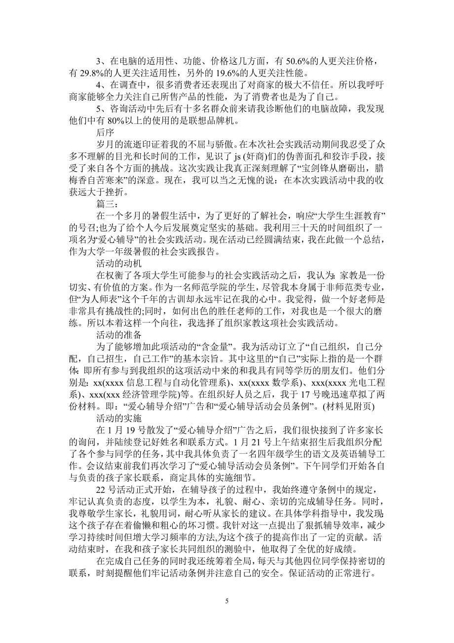 暑假社会实践报告五篇0_第5页