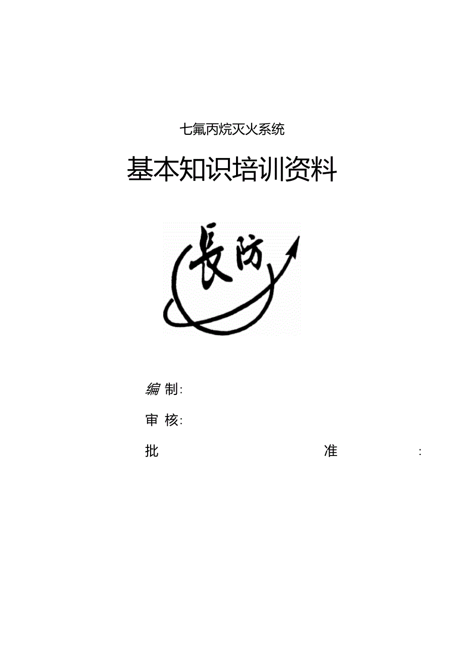 七氟丙烷灭火系统基本知识培训资料_第1页