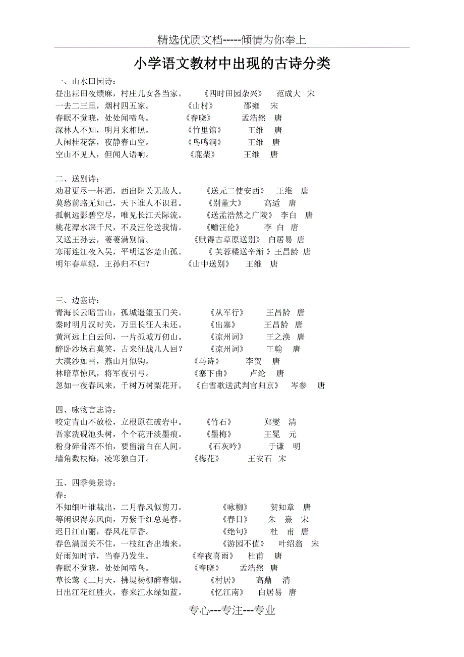 小学语文教材中出现的古诗分类(共3页)_第1页