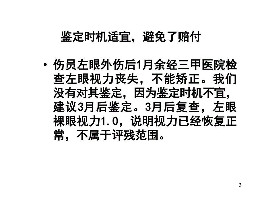 交通事故伤残鉴定知识培训及案例_第3页