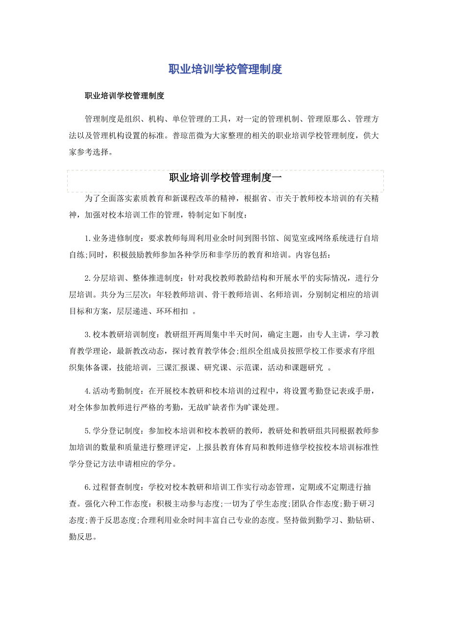 2022年职业培训学校管理制度新编.docx_第1页