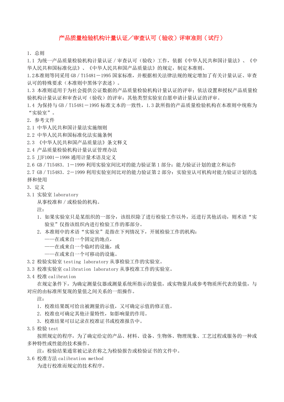 产品质量检验计量认证及审查认可评审准则_第1页