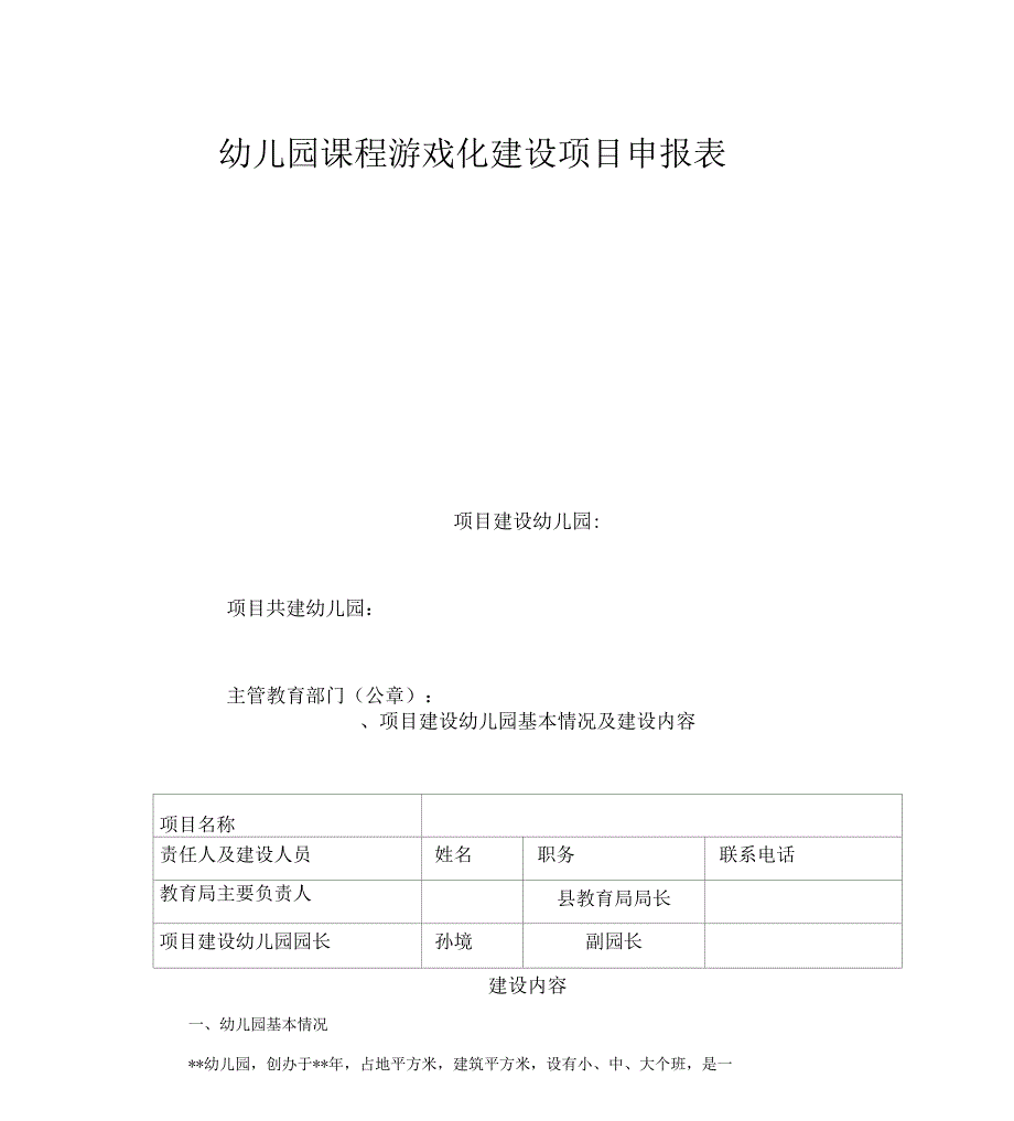 课程游戏化申报表_第1页