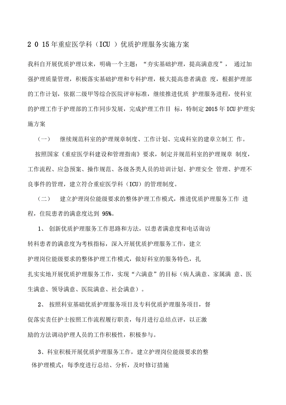 ICU优质护理服务实施方案_第1页