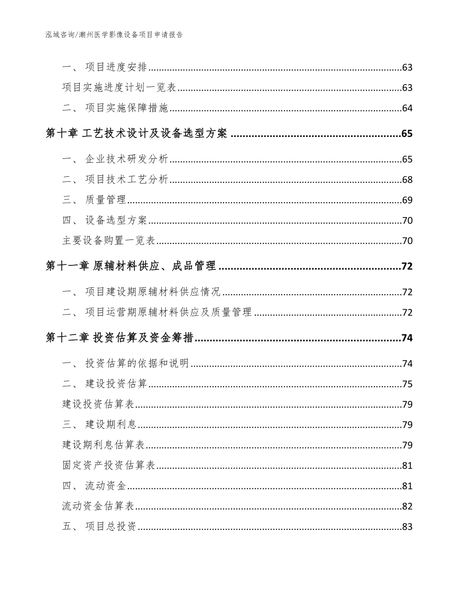 潮州医学影像设备项目申请报告【范文】_第4页