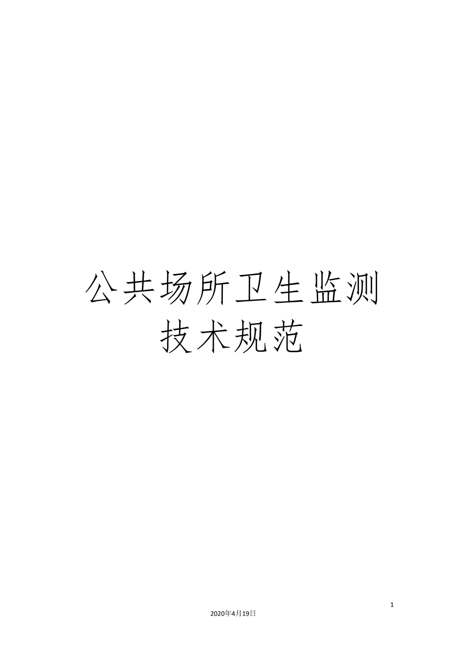 公共场所卫生监测技术规范_第1页