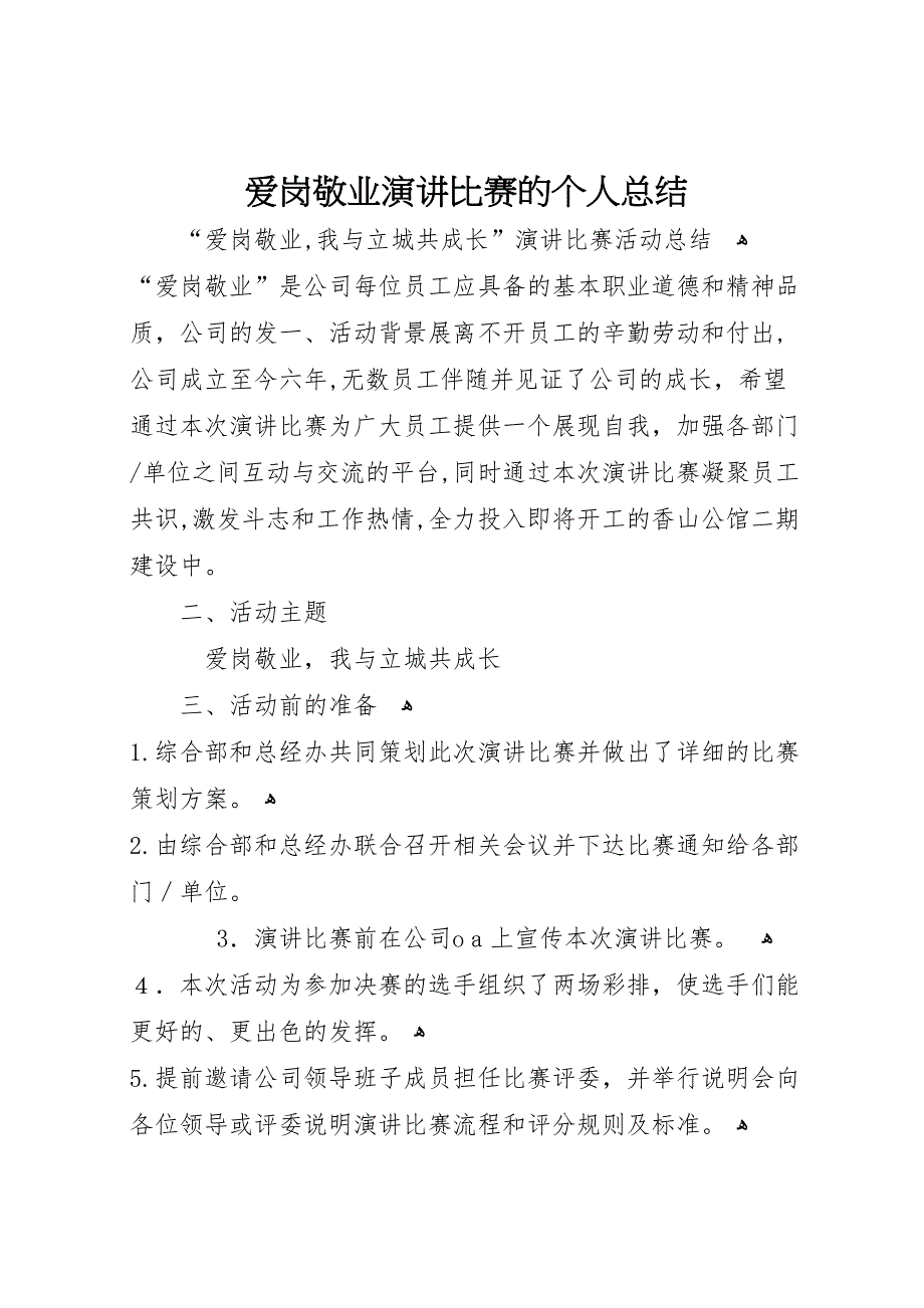 爱岗敬业演讲比赛的个人总结_第1页