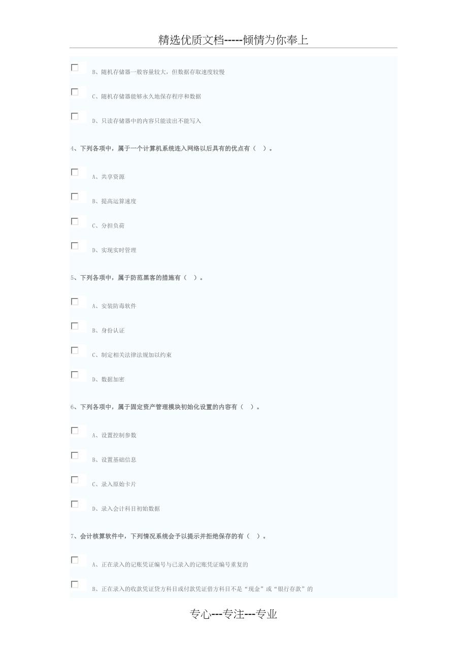 《会计电算化》模拟试题(一)资料_第4页