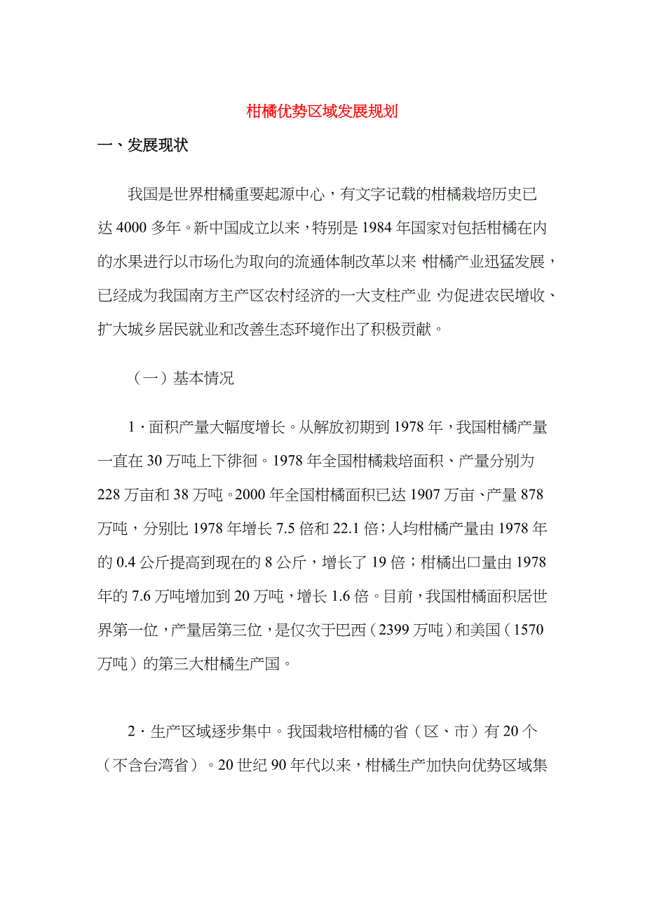 柑橘优势区域发展规划_第1页