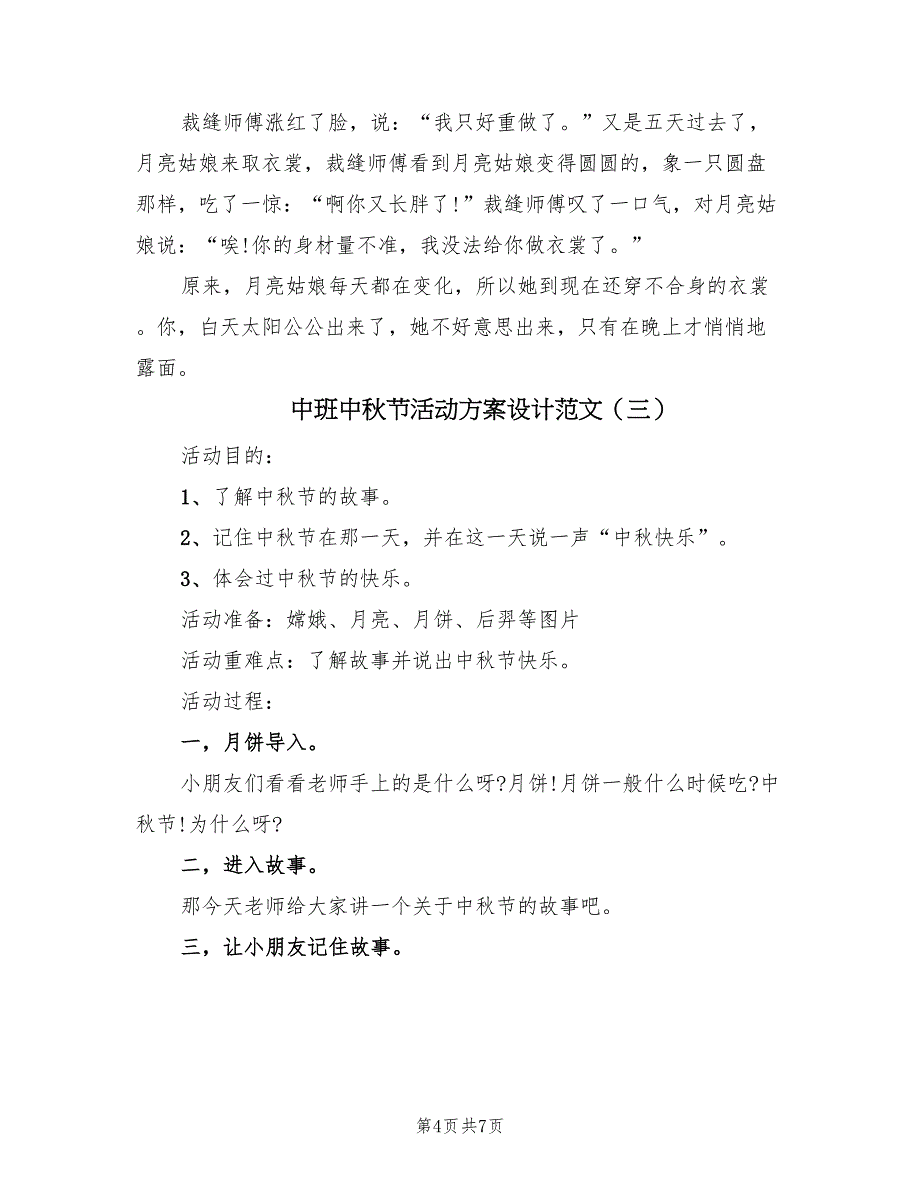 中班中秋节活动方案设计范文（四篇）_第4页