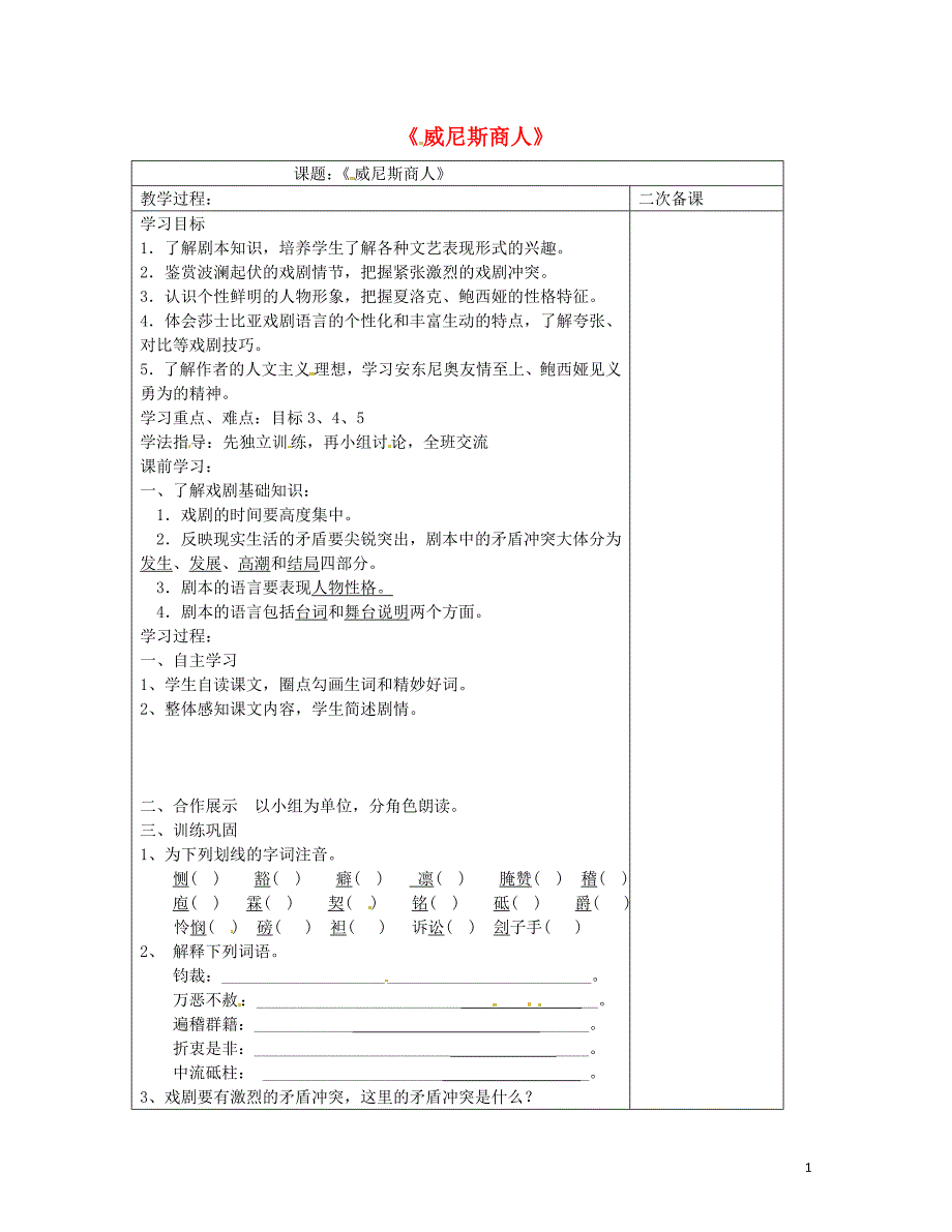 江苏省仪征市九年级语文下册第一单元1威尼斯商人学案（无答案）苏教版_第1页